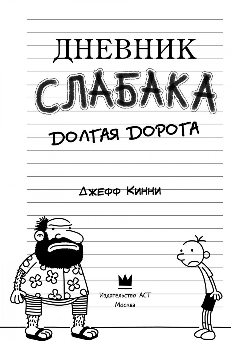 Кинни Джефф. Дневник слабака-9. Долгая дорога