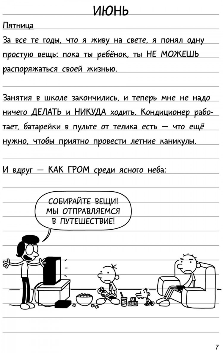 Кинни Джефф. Дневник слабака-9. Долгая дорога