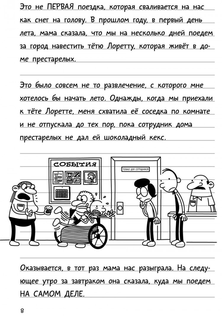 Кинни Джефф. Дневник слабака-9. Долгая дорога