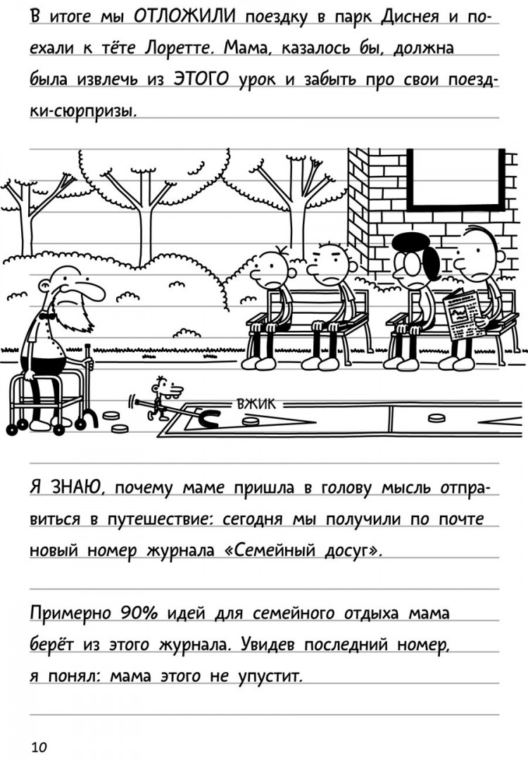 Кинни Джефф. Дневник слабака-9. Долгая дорога