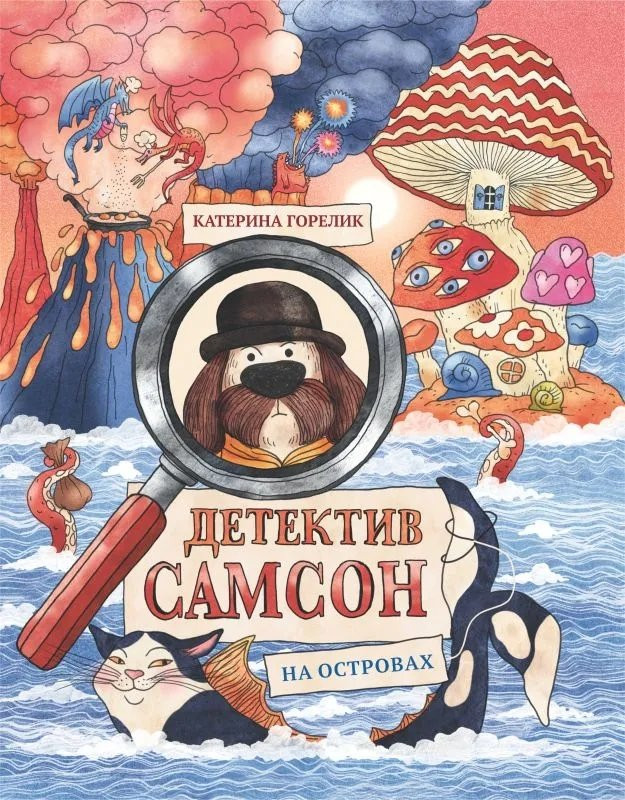Горелик Катерина. Детектив Самсон на островах