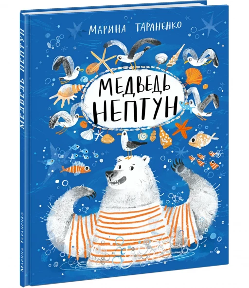 Тараненко Марина. Медведь Нептун