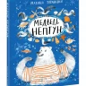 Тараненко Марина. Медведь Нептун