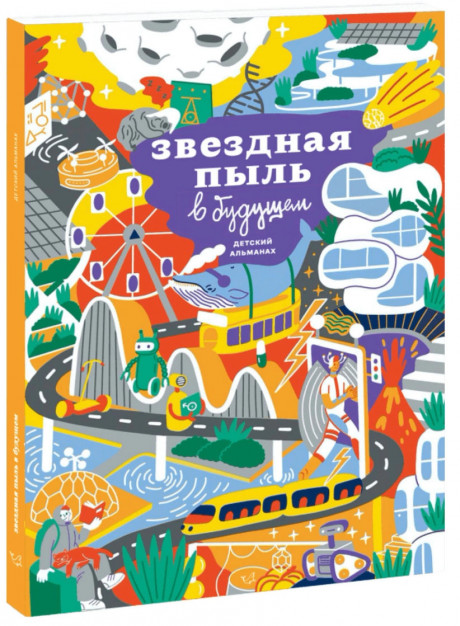 Звездная пыль в будущем