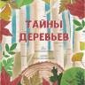 Новеллино Массимо Доменико. Тайны деревьев