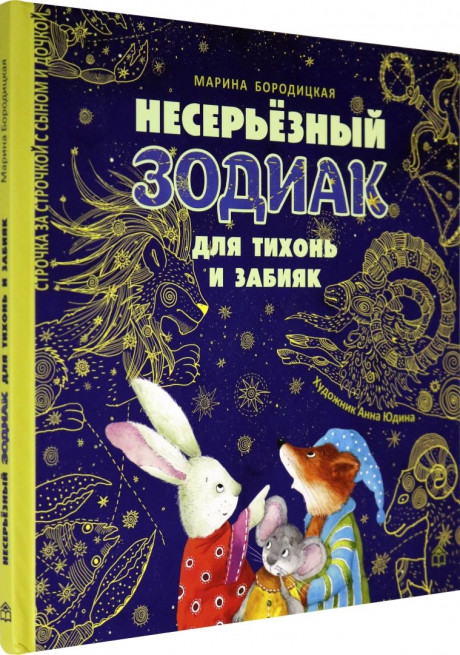 Бородицкая Марина. Несерьезный зодиак для тихонь и забияк