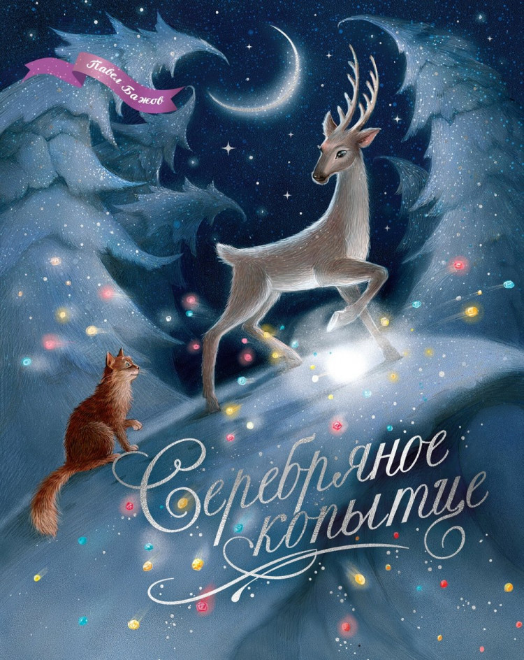 Бажов Павел. Серебряное копытце (илл. Е. Белоусова)