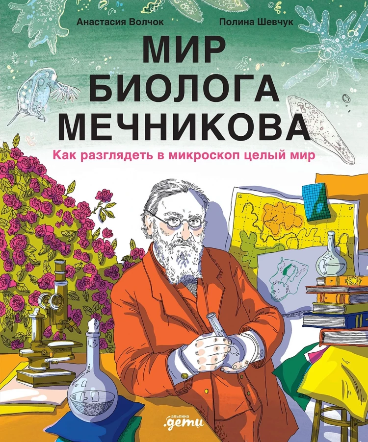 Волчок Анастасия. Мир биолога Мечникова. Как разглядеть в микроскоп целый мир
