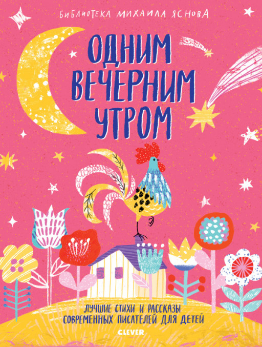 УЦЕНКА! Одним вечерним утром. Лучшие стихи и рассказы современных писателей для детей