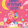 УЦЕНКА! Одним вечерним утром. Лучшие стихи и рассказы современных писателей для детей