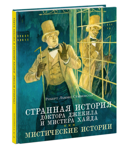 Стивенсон Роберт. Странная история доктора Джекила и мистера Хайда (илл. О. Пахомов)