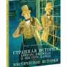 Стивенсон Роберт. Странная история доктора Джекила и мистера Хайда (илл. О. Пахомов)