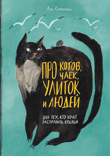 Сепульведа Луис. Про котов, чаек, улиток и людей