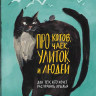 Сепульведа Луис. Про котов, чаек, улиток и людей
