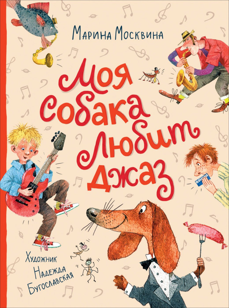 Москвина Марина. Моя собака любит джаз