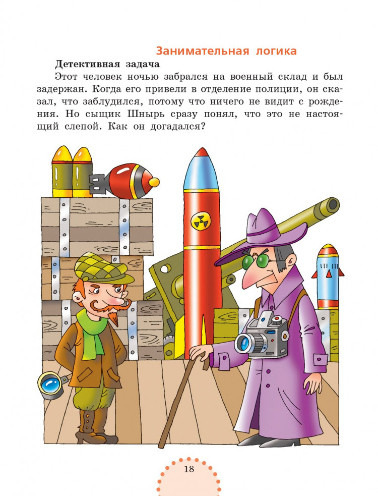 Федина Ольга. Мир логики. Размышляем, рассуждаем, решаем