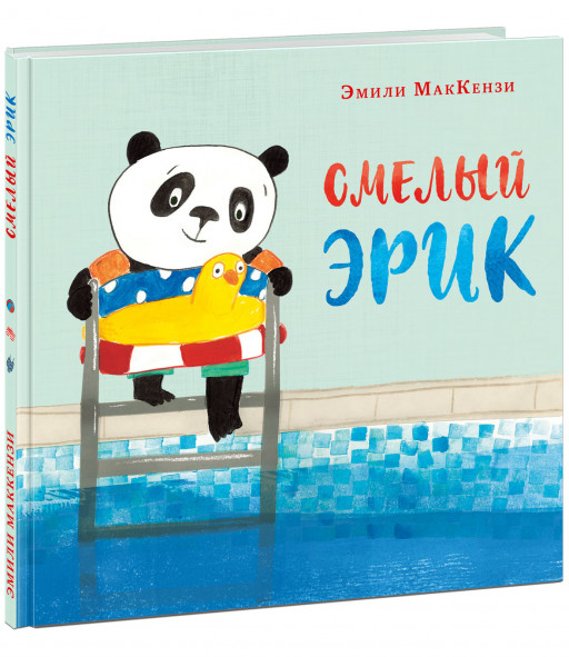 МакКензи Эмили. Смелый Эрик