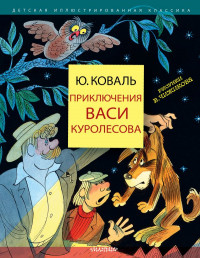 Коваль Юрий. Приключения Васи Куролесова (илл. В. Чижиков)