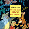 Коваль Юрий. Приключения Васи Куролесова (илл. В. Чижиков)