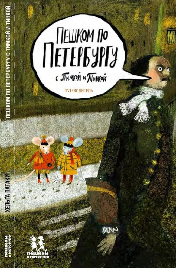Патаки Хельга. Пешком по Петербургу с Тимкой и Тинкой. Путеводитель