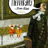 Патаки Хельга. Пешком по Петербургу с Тимкой и Тинкой. Путеводитель
