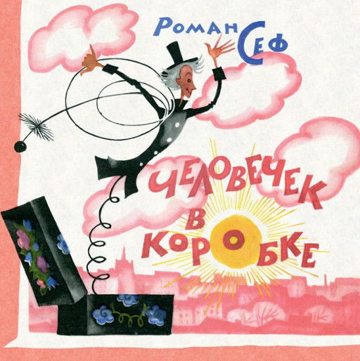 Сеф Роман. Человечек в коробке (илл. Н. Гольц)