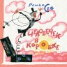 Сеф Роман. Человечек в коробке (илл. Н. Гольц)