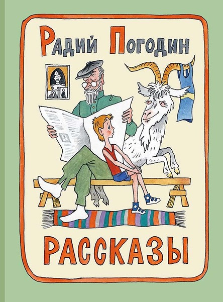 Погодин Радий. Рассказы