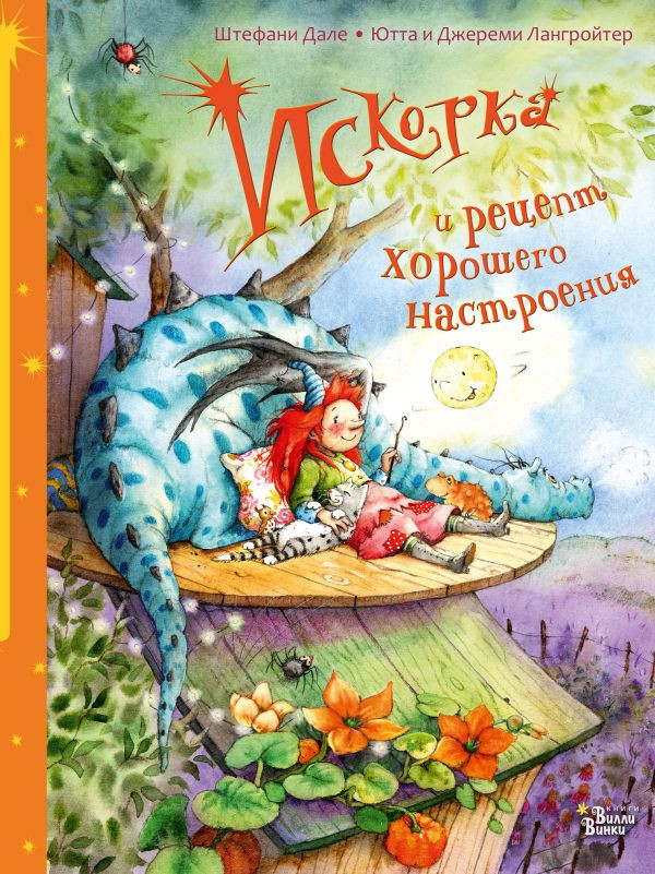 Лангройтер Ютта. Искорка и рецепт хорошего настроения