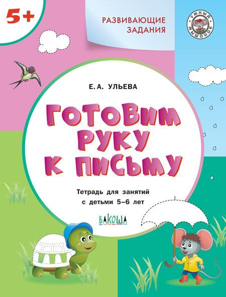 Ульева Елена. Готовим руку к письму 5+