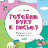 Ульева Елена. Готовим руку к письму 5+