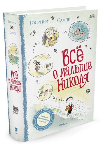 Госинни Рене, Сампе Жан-Жак. Всё о малыше Николя