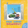 Какие бывают машины?