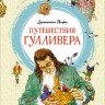 Свифт Джонатан. Путешествия Гулливера