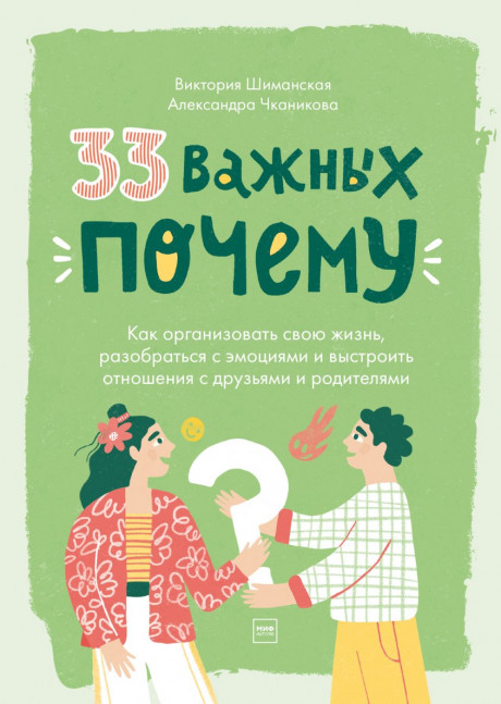 Шиманская Виктория. 33 важных «почему». Как организовать свою жизнь, разобраться с эмоциями и выстроить отношения с друзьями и родителями