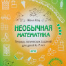 Кац Женя. Необычная математика. Тетрадь логических заданий для детей 6-7 лет