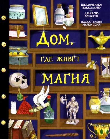 Баккаларио Пьердоменико. Дом, где живет магия