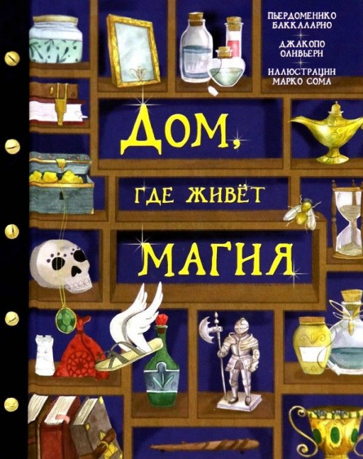 Баккаларио Пьердоменико. Дом, где живет магия