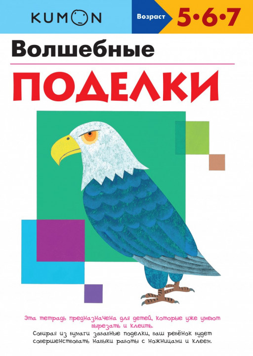 Волшебные поделки. KUMON