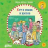 Бёме Юлия. Учусь читать с Конни. Кот и мышь в школе