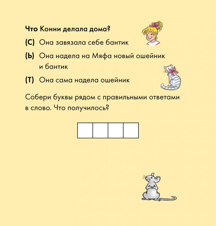 Бёме Юлия. Учусь читать с Конни. Кот и мышь в школе