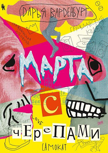 Варденбург Дарья. Марта с черепами