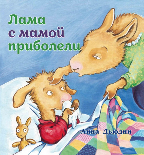 Дьюдни Анна. Лама с мамой приболели