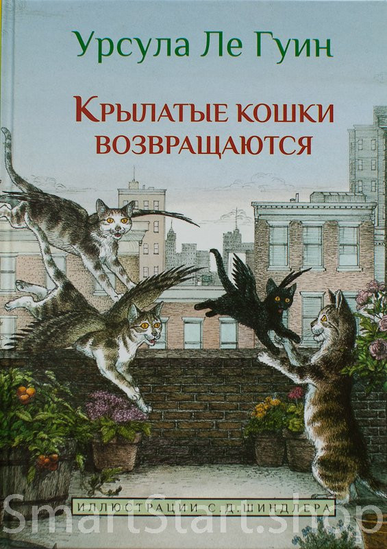 Ле Гуин Урсула. Крылатые кошки возвращаются