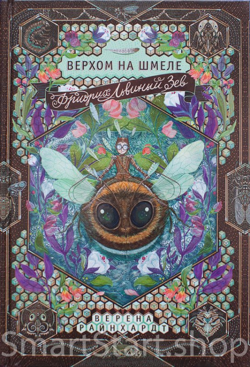 Райнхардт Верена. Фридрих Львиный Зев верхом на шмеле