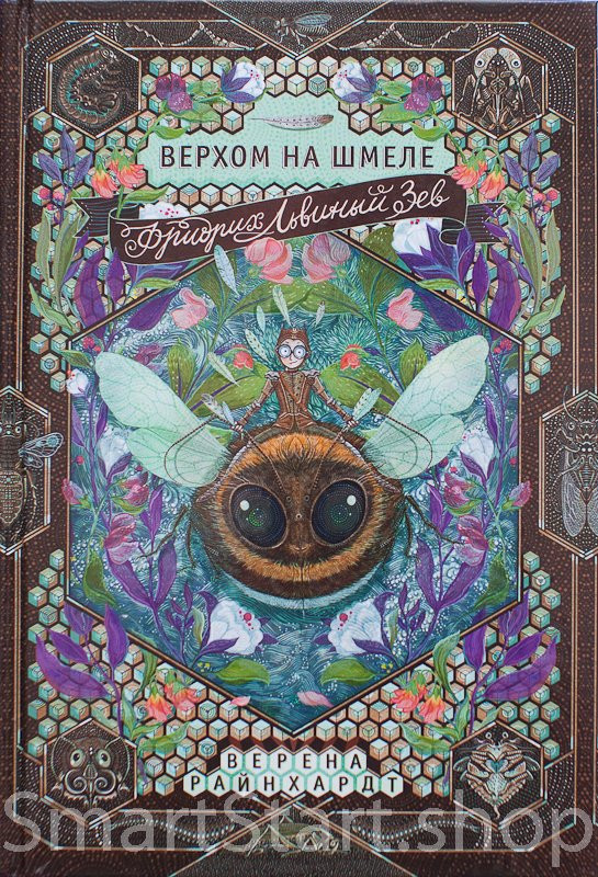 Райнхардт Верена. Фридрих Львиный Зев верхом на шмеле