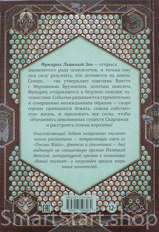 Райнхардт Верена. Фридрих Львиный Зев верхом на шмеле