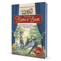 Музыкальная классика для детей. Петя и Волк. Книга + CD