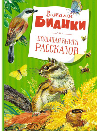 Бианки Виталий. Большая книга рассказов