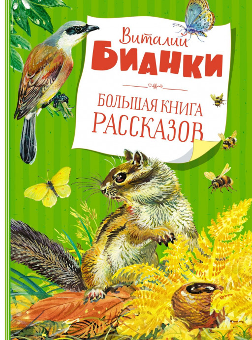 Бианки Виталий. Большая книга рассказов